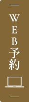 WEB予約
