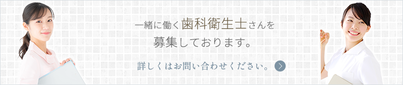 当院では歯科衛生士さんを募集しております。詳しくはお問い合わせください。