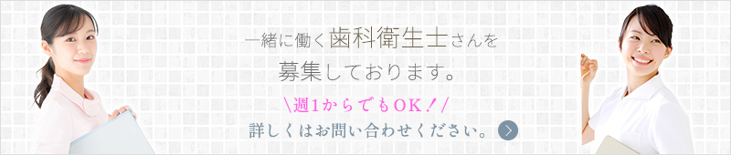 当院では歯科衛生士さんを募集しております。詳しくはお問い合わせください。