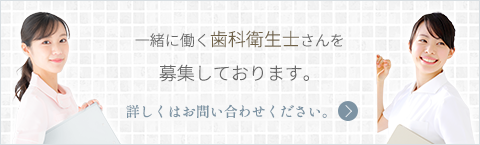 当院では歯科衛生士さんを募集しております。詳しくはお問い合わせください。