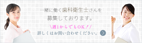 当院では歯科衛生士さんを募集しております。詳しくはお問い合わせください。